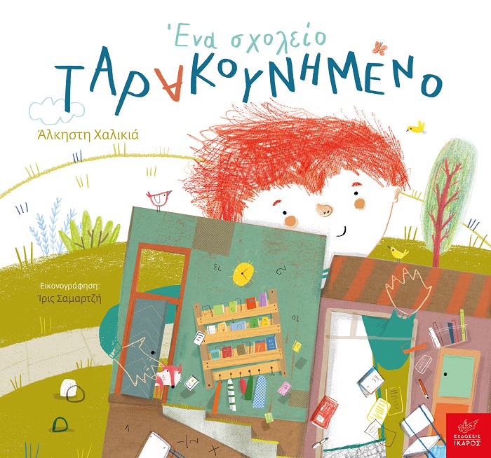 ΕΝΑ ΣΧΟΛΕΙΟ ΤΑΡΑΚΟΥΝΗΜΕΝΟ ΕΝΑ ΣΧΟΛΕΙΟ ΤΑΡΑΚΟΥΝΗΜΕΝΟ