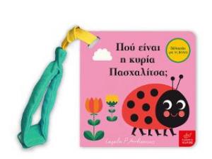 ΠΟΥ ΕΙΝΑΙ Η ΚΥΡΙΑ ΠΑΣΧΑΛΙΤΣΑ (MINI ΕΚΔΟΣΗ) ΠΟΥ ΕΙΝΑΙ Η ΚΥΡΙΑ ΠΑΣΧΑΛΙΤΣΑ (MINI ΕΚΔΟΣΗ)