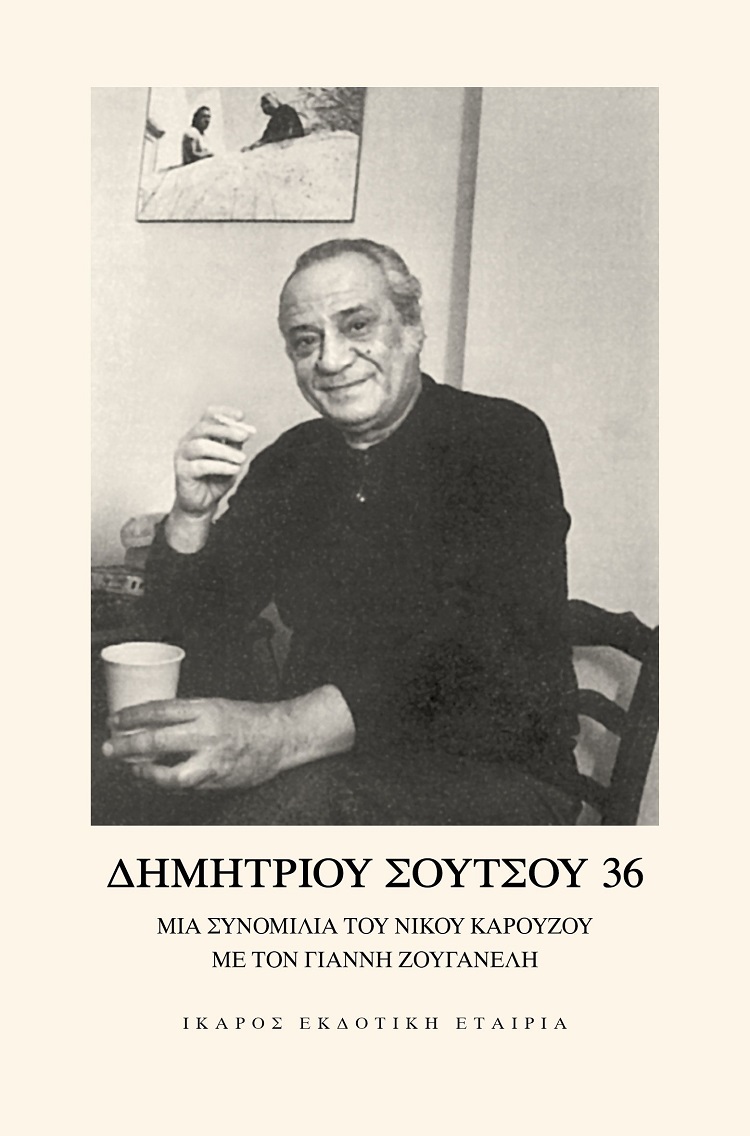 ΔΗΜΗΤΡΙΟΥ ΣΟΥΤΣΟΥ 36 ΔΗΜΗΤΡΙΟΥ ΣΟΥΤΣΟΥ 36