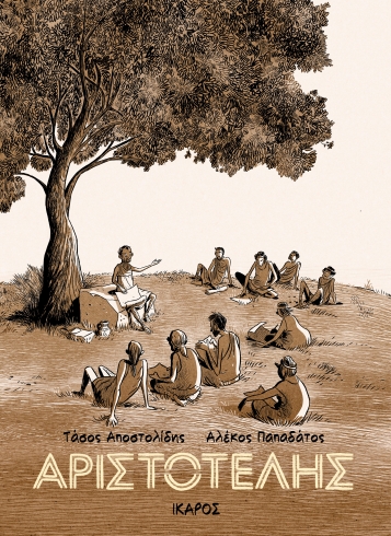 ΑΡΙΣΤΟΤΕΛΗΣ - GRAPHIC NOVEL ΑΡΙΣΤΟΤΕΛΗΣ - GRAPHIC NOVEL