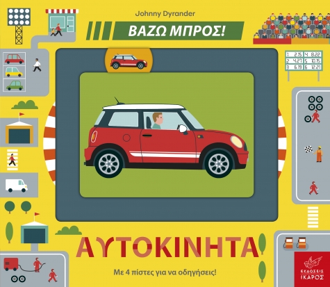 ΒΑΖΩ ΜΠΡΟΣ - ΑΥΤΟΚΙΝΗΤΑ