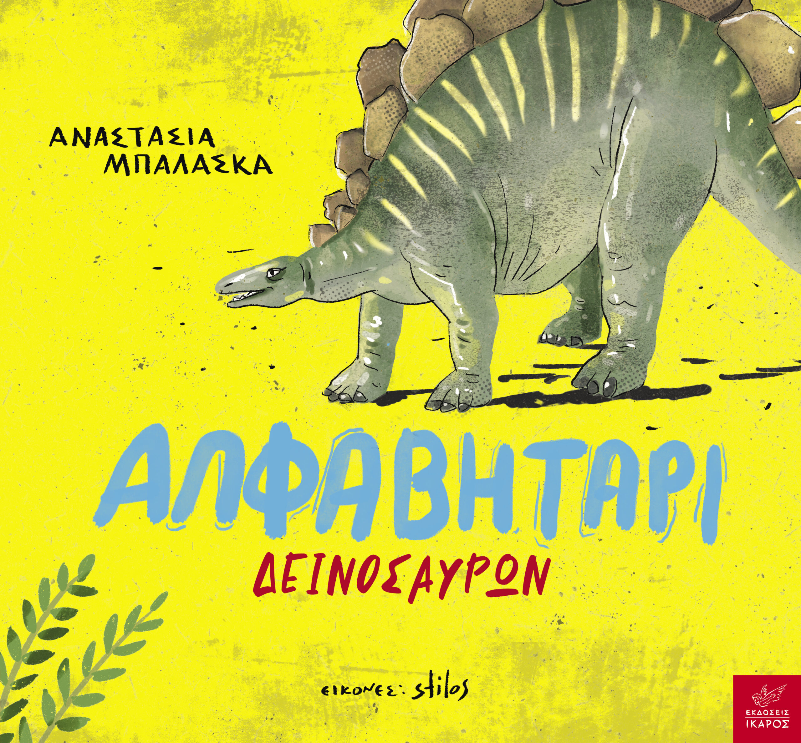 ΑΛΦΑΒΗΤΑΡΙ ΔΕΙΝΟΣΑΥΡΩΝ ΑΛΦΑΒΗΤΑΡΙ ΔΕΙΝΟΣΑΥΡΩΝ