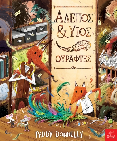 ΑΛΕΠΟΣ & ΥΙΟΣ, ΟΥΡΑΦΤΕΣ ΑΛΕΠΟΣ & ΥΙΟΣ, ΟΥΡΑΦΤΕΣ