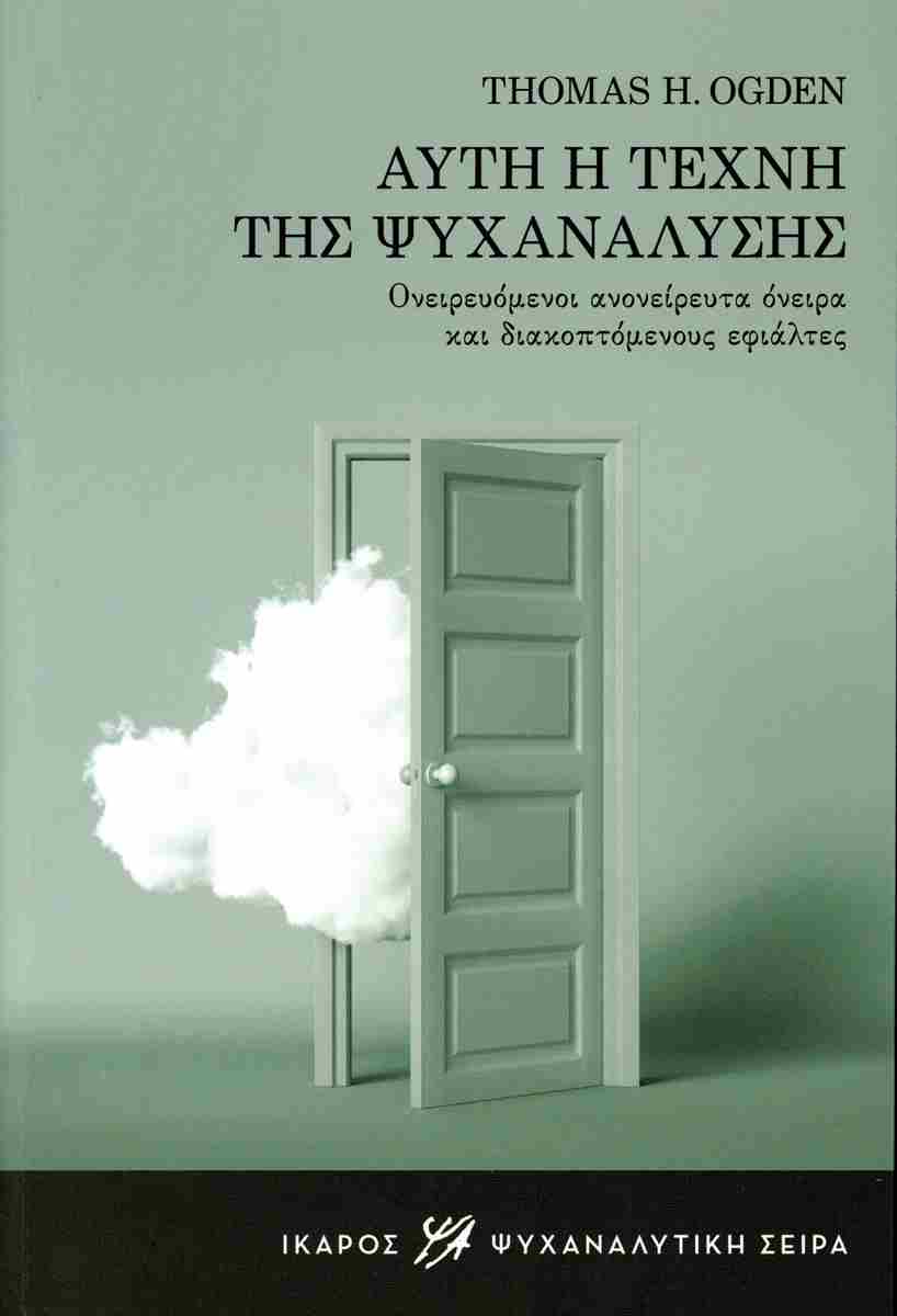 ΑΥΤΗ Η ΤΕΧΝΗ ΤΗΣ ΨΥΧΑΝΑΛΥΣΗΣ ΟΝΕΙΡΕΥΟΜΕΝΟΙ ΑΝΟΝΕΙΡΕΥΤΑ ΟΝΕΙΡΑ ΚΑΙ ΔΙΑΚΟΠΤΟΜΕΝΟΥΣ ΕΦΙΑΛΤΕΣ ΑΥΤΗ Η ΤΕΧΝΗ ΤΗΣ ΨΥΧΑΝΑΛΥΣΗΣ ΟΝΕΙΡΕΥΟΜΕΝΟΙ ΑΝΟΝΕΙΡΕΥΤΑ ΟΝΕΙΡΑ ΚΑΙ ΔΙΑΚΟΠΤΟΜΕΝΟΥΣ ΕΦΙΑΛΤΕΣ