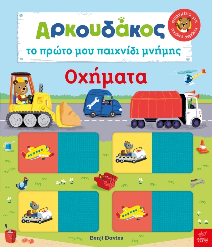 ΑΡΚΟΥΔΑΚΟΣ: ΤΟ ΠΡΩΤΟ ΜΟΥ ΠΑΙΧΝΙΔΙ ΜΝΗΜΗΣ - ΟΧΗΜΑΤΑ ΑΡΚΟΥΔΑΚΟΣ: ΤΟ ΠΡΩΤΟ ΜΟΥ ΠΑΙΧΝΙΔΙ ΜΝΗΜΗΣ - ΟΧΗΜΑΤΑ