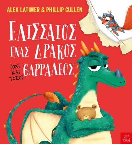 ΕΛΙΣΣΑΙΟΣ ΕΝΑΣ ΔΡΑΚΟΣ (ΟΧΙ ΚΑΙ ΤΟΣΟ) ΘΑΡΡΑΛΕΟΣ ΕΛΙΣΣΑΙΟΣ ΕΝΑΣ ΔΡΑΚΟΣ (ΟΧΙ ΚΑΙ ΤΟΣΟ) ΘΑΡΡΑΛΕΟΣ