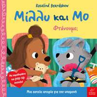 ΜΙΛΛΥ ΚΑΙ ΜΟ: ΦΤΑΝΟΥΜΕ;