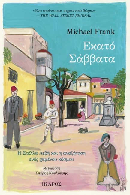 ΕΚΑΤΟ ΣΑΒΒΑΤΑ ΕΚΑΤΟ ΣΑΒΒΑΤΑ