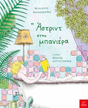 Η ΑΣΤΡΙΝΤ ΣΤΗ ΜΠΑΝΙΕΡΑ
