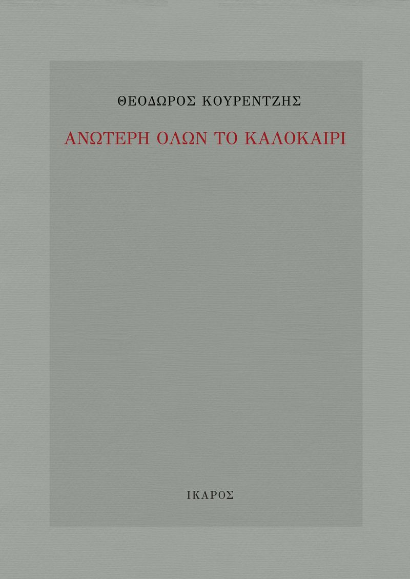 ΑΝΩΤΕΡΗ ΟΛΩΝ ΤΟ ΚΑΛΟΚΑΙΡΙ