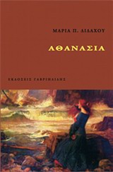 ΑΘΑΝΑΣΙΑ