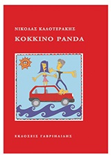 ΕΛΛΗΝΙΚΗ ΠΕΖΟΓΡΑΦΙΑ ΚΟΚΚΙΝΟ PANDA