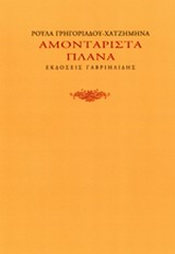 ΑΜΟΝΤΑΡΙΣΤΑ ΠΛΑΝΑ