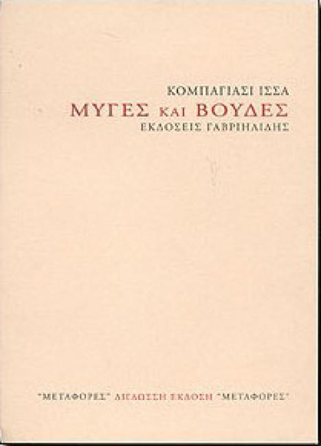 ΜΥΓΕΣ ΚΑΙ ΒΟΥΔΕΣ ΜΕΤΑΦΟΡΕΣ