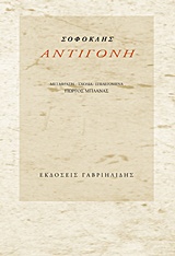 ΑΝΤΙΓΟΝΗ