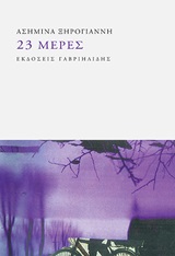 23 ΜΕΡΕΣ 23 ΜΕΡΕΣ