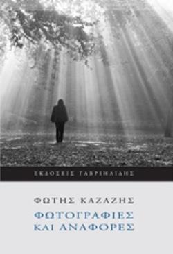 ΦΩΤΟΓΡΑΦΙΕΣ ΚΑΙ ΑΝΑΦΟΡΕΣ