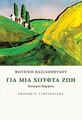 ΓΙΑ ΜΙΑ ΧΟΥΦΤΑ ΖΩΗ ΔΕΚΑΕΦΤΑ ΔΙΗΓΗΣΕΙΣ