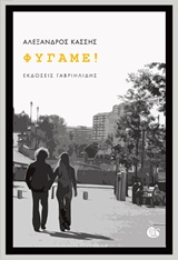 ΦΥΓΑΜΕ!