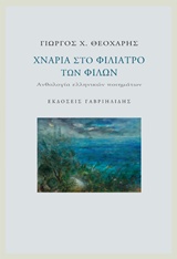 ΧΝΑΡΙΑ ΣΤΟ ΦΙΛΙΑΤΡΟ ΤΩΝ ΦΙΛΩΝ ΑΝΘΟΛΟΓΙΑ ΕΛΛΗΝΙΚΩΝ ΠΟΙΗΜΑΤΩΝ