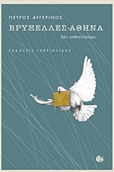 ΒΡΥΞΕΛΛΕΣ - ΑΘΗΝΑ ΣΑΝ ΜΥΘΙΣΤΟΡΗΜΑ