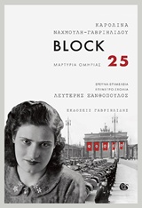 BLOCK 25 ΜΑΡΤΥΡΙΑ ΟΜΗΡΙΑΣ BLOCK 25 ΜΑΡΤΥΡΙΑ ΟΜΗΡΙΑΣ