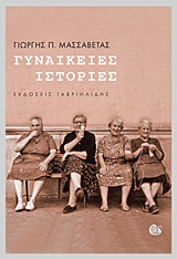 ΓΥΝΑΙΚΕΙΕΣ ΙΣΤΟΡΙΕΣ
