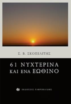 61 ΝΥΧΤΕΡΙΝΑ ΚΑΙ ΕΝΑ ΕΩΘΙΝΟ 61 ΝΥΧΤΕΡΙΝΑ ΚΑΙ ΕΝΑ ΕΩΘΙΝΟ