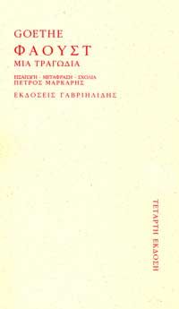 ΦΑΟΥΣΤ ΜΙΑ ΤΡΑΓΩΔΙΑ (ΔΙΓΛΩΣΣΗ ΕΚΔΟΣΗ)