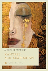 ΧΑΝΤΡΕΣ ΑΠΟ ΚΕΧΡΙΜΠΑΡΙ