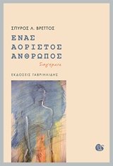ΕΝΑΣ ΑΟΡΙΣΤΟΣ ΑΝΘΡΩΠΟΣ