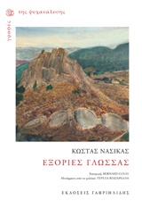 ΓΡΑΦΕΣ ΤΗΣ ΨΥΧΑΝΑΛΥΣΗΣ ΕΞΟΡΙΕΣ ΓΛΩΣΣΑΣ
