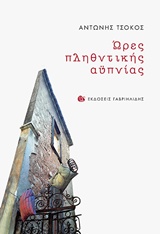 ΩΡΕΣ ΠΛΗΘΥΝΤΙΚΗΣ ΑΥΠΝΙΑΣ