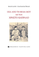 ΟΣΑ ΑΠΟ ΤΗ ΦΙΛΙΑ ΜΟΥ ΜΕ ΤΟΝ ΧΡΗΣΤΟ ΚΑΠΡΑΛΟ ΟΣΑ ΑΠΟ ΤΗ ΦΙΛΙΑ ΜΟΥ ΜΕ ΤΟΝ ΧΡΗΣΤΟ ΚΑΠΡΑΛΟ