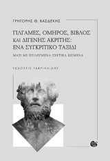 ΓΙΛΓΑΜΕΣ, ΟΜΗΡΟΣ, ΒΙΒΛΟΣ ΚΑΙ ΔΙΓΕΝΗΣ ΑΚΡΙΤΗΣ: ΕΝΑ ΣΥΓΚΡΙΤΙΚΟ ΤΑΞΙΔΙ ΜΑΖΙ ΜΕ ΕΠΙΛΕΓΜΕΝΑ ΣΧΕΤΙΚΑ ΚΕΙΜΕΝΑ