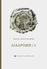 ΔΙΑΔΡΟΜΗ / 1