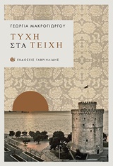 ΤΥΧΗ ΣΤΑ ΤΕΙΧΗ