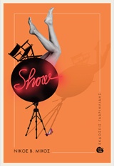 SHOW 1Η ΕΚΔΟΣΗ