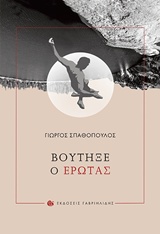ΒΟΥΤΗΞΕ Ο ΕΡΩΤΑΣ