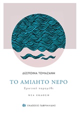ΑΜΙΛΗΤΟ ΝΕΡΟ ΕΡΩΤΙΚΟ ΠΑΡΑΜΥΘΙ