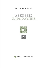 ΑΣΚΗΣΕΙΣ ΧΑΡΜΟΛΥΠΗΣ