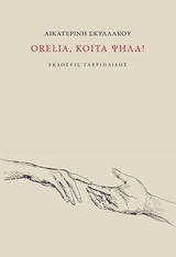 ORELIA, ΚΟΙΤΑ ΨΗΛΑ