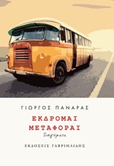ΕΚΔΡΟΜΑΙ ΜΕΤΑΦΟΡΑΙ