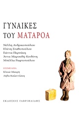 ΓΥΝΑΙΚΕΣ ΤΟΥ ΜΑΤΑΡΟΑ