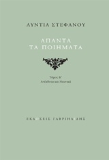 ΑΠΑΝΤΑ ΤΑ ΠΟΙΗΜΑΤΑ: ΑΝΕΚΔΟΤΑ ΚΑΙ ΝΕΑΝΙΚΑ