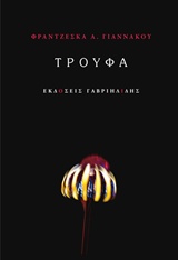 ΤΡΟΥΦΑ