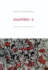 ΔΙΑΔΡΟΜΗ 2
