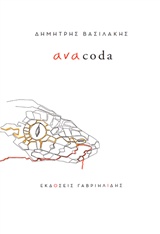 ΑΝΑCODA