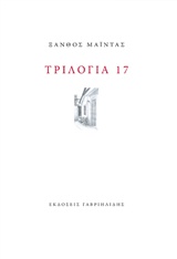 ΤΡΙΛΟΓΙΑ 17