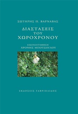 ΔΙΑΣΤΑΣΕΙΣ ΤΟΥ ΧΩΡΟΧΡΟΝΟΥ